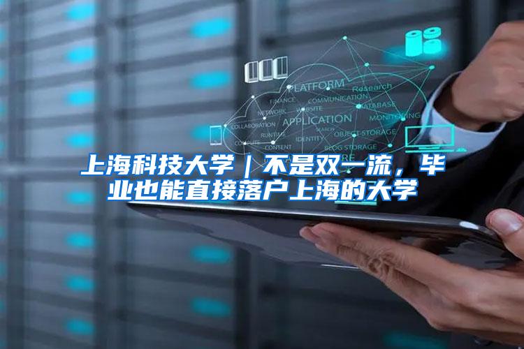 上海科技大学｜不是双一流，毕业也能直接落户上海的大学