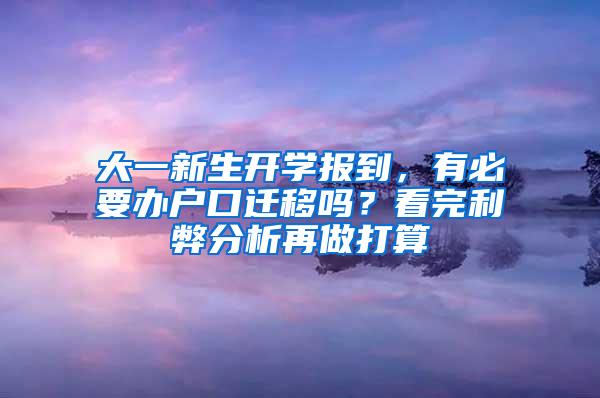 大一新生开学报到，有必要办户口迁移吗？看完利弊分析再做打算