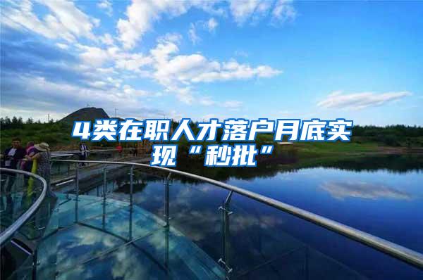4类在职人才落户月底实现“秒批”