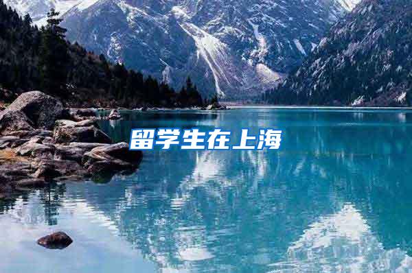 留学生在上海