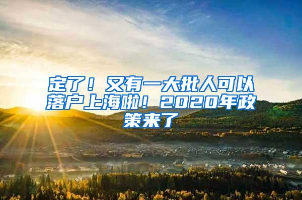 定了！又有一大批人可以落户上海啦！2020年政策来了