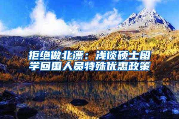 拒绝做北漂：浅谈硕士留学回国人员特殊优惠政策