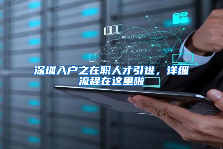 深圳入户之在职人才引进，详细流程在这里啦