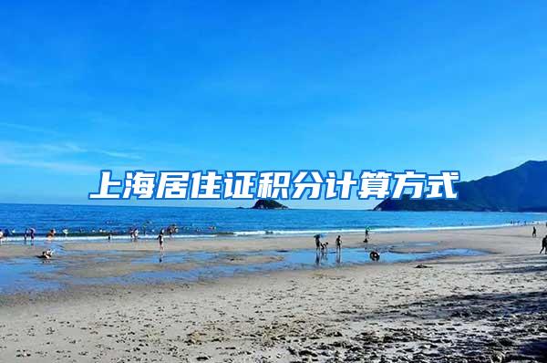 上海居住证积分计算方式