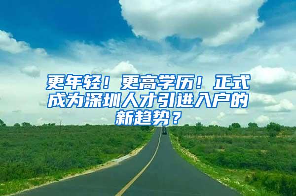 更年轻！更高学历！正式成为深圳人才引进入户的新趋势？