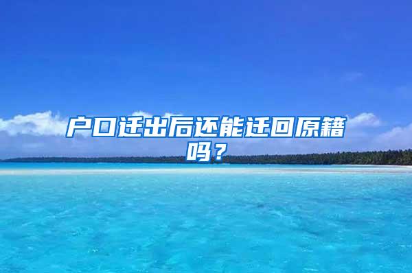 户口迁出后还能迁回原籍吗？