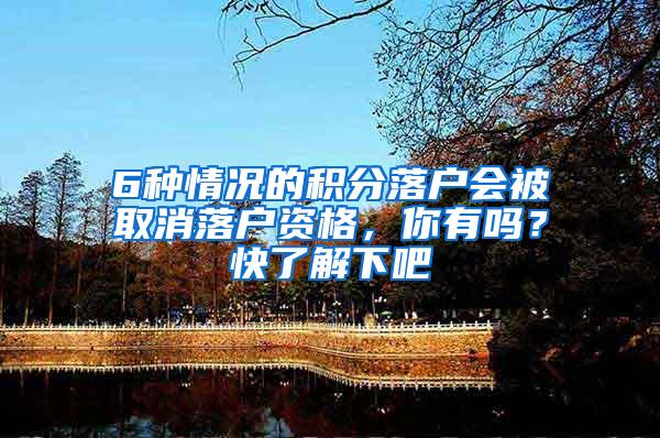 6种情况的积分落户会被取消落户资格，你有吗？快了解下吧