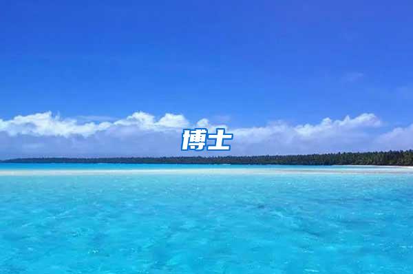 博士