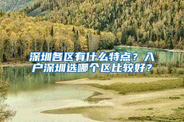 深圳各区有什么特点？入户深圳选哪个区比较好？