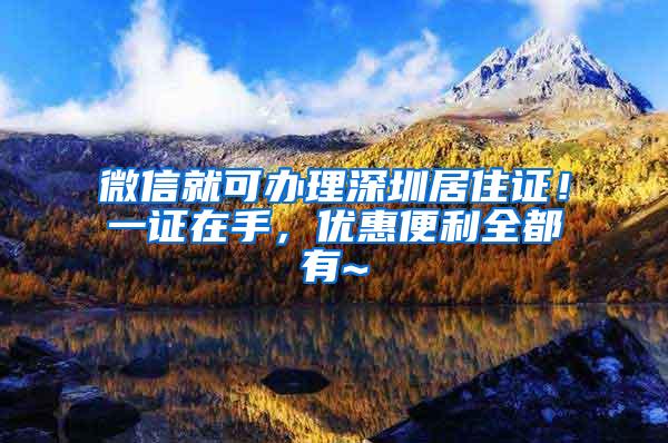 微信就可办理深圳居住证！一证在手，优惠便利全都有~