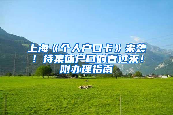 上海《个人户口卡》来袭！持集体户口的看过来！附办理指南
