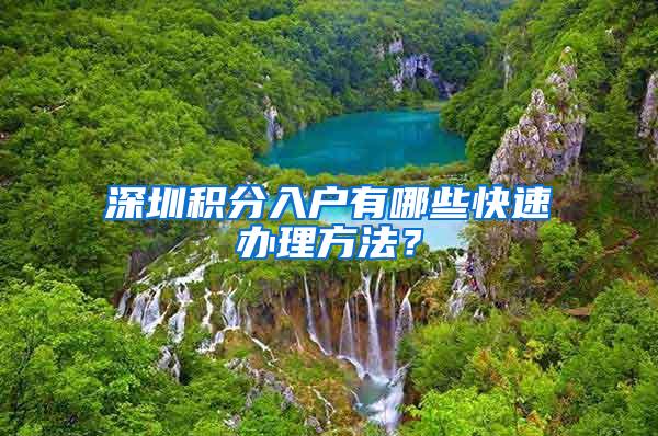 深圳积分入户有哪些快速办理方法？