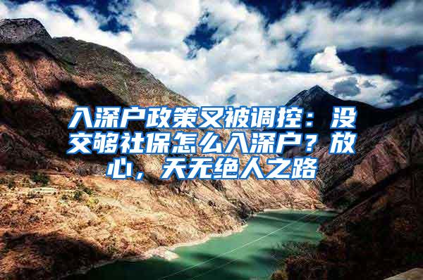 入深户政策又被调控：没交够社保怎么入深户？放心，天无绝人之路
