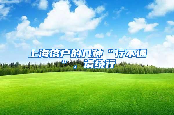 上海落户的几种“行不通”，请绕行
