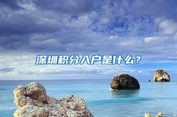 深圳积分入户是什么？