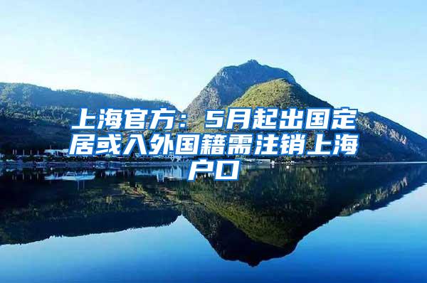 上海官方：5月起出国定居或入外国籍需注销上海户口