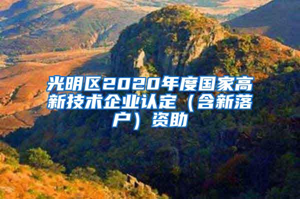 光明区2020年度国家高新技术企业认定（含新落户）资助