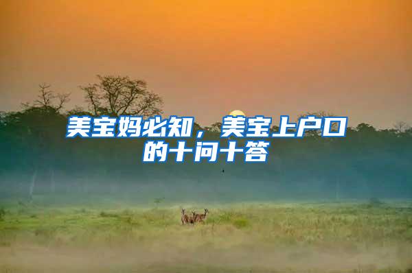 美宝妈必知，美宝上户口的十问十答