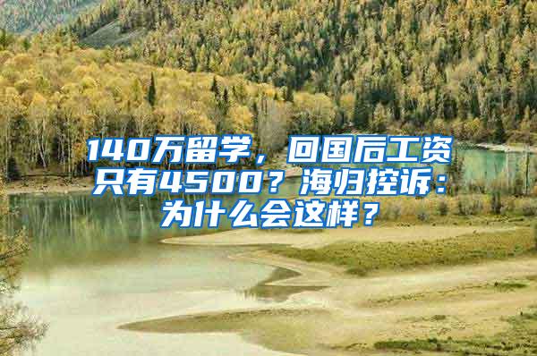 140万留学，回国后工资只有4500？海归控诉：为什么会这样？