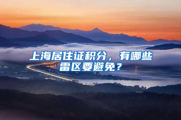 上海居住证积分，有哪些雷区要避免？