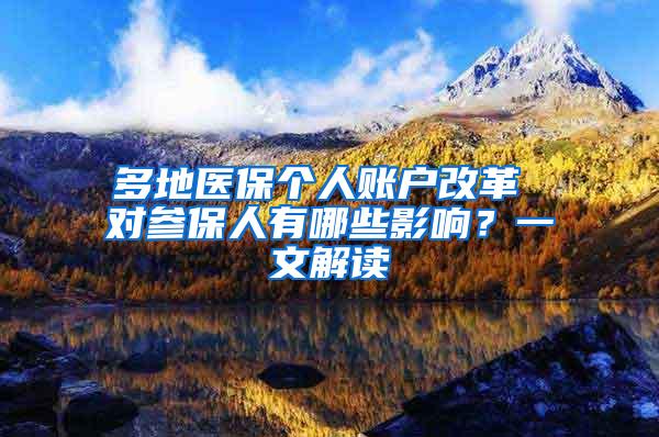 多地医保个人账户改革 对参保人有哪些影响？一文解读