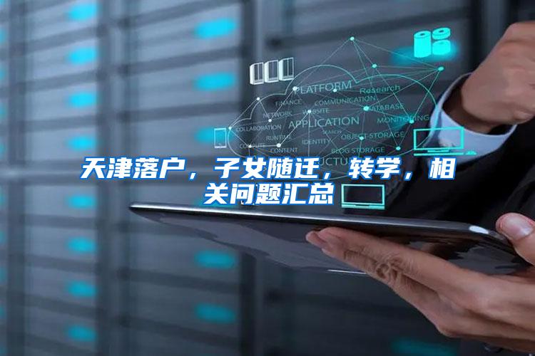 天津落户，子女随迁，转学，相关问题汇总