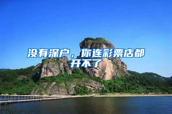 没有深户，你连彩票店都开不了