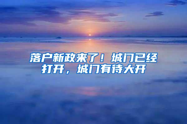 落户新政来了！城门已经打开，城门有待大开