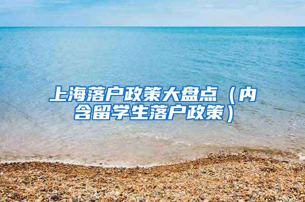上海落户政策大盘点（内含留学生落户政策）