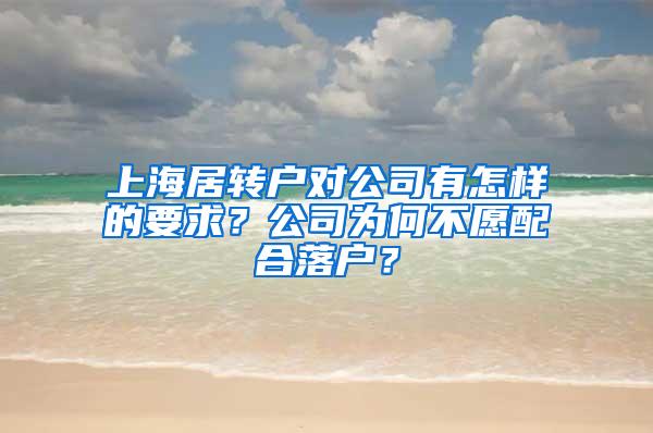 上海居转户对公司有怎样的要求？公司为何不愿配合落户？