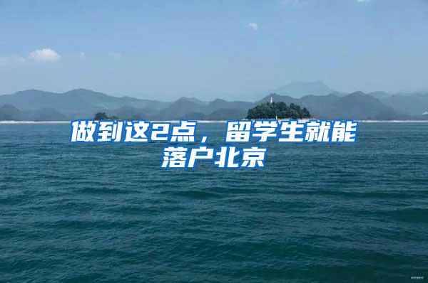 做到这2点，留学生就能落户北京