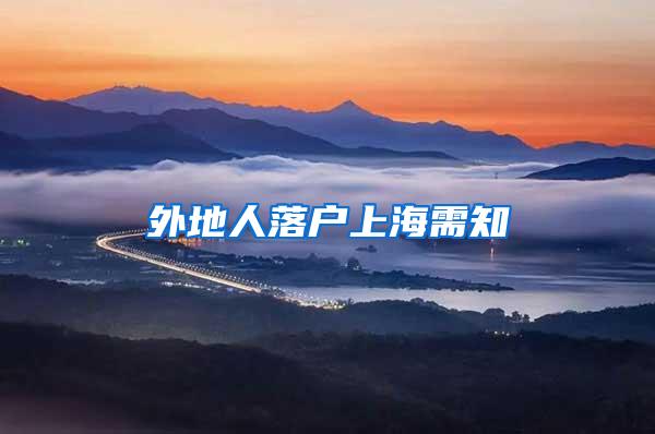 外地人落户上海需知