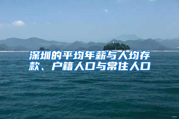 深圳的平均年薪与人均存款、户籍人口与常住人口