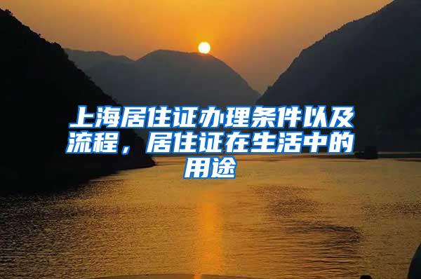 上海居住证办理条件以及流程，居住证在生活中的用途