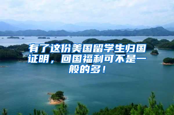 有了这份美国留学生归国证明，回国福利可不是一般的多！