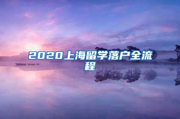 2020上海留学落户全流程