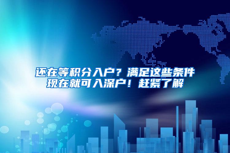 还在等积分入户？满足这些条件现在就可入深户！赶紧了解