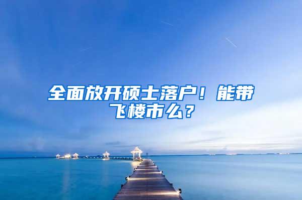 全面放开硕士落户！能带飞楼市么？
