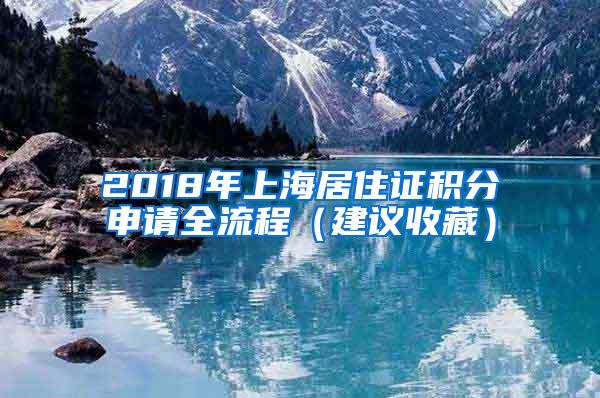 2018年上海居住证积分申请全流程（建议收藏）