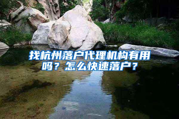 找杭州落户代理机构有用吗？怎么快速落户？