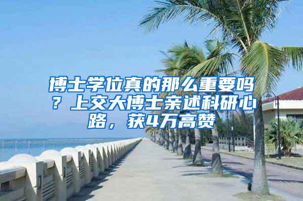 博士学位真的那么重要吗？上交大博士亲述科研心路，获4万高赞