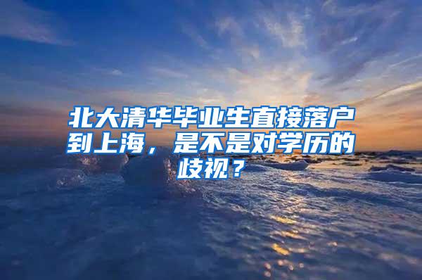北大清华毕业生直接落户到上海，是不是对学历的歧视？