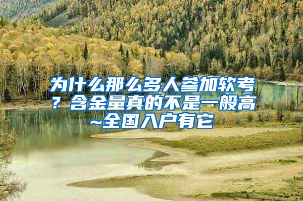 为什么那么多人参加软考？含金量真的不是一般高~全国入户有它