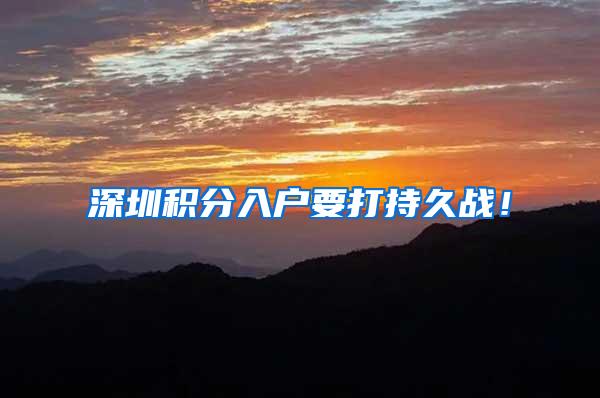 深圳积分入户要打持久战！