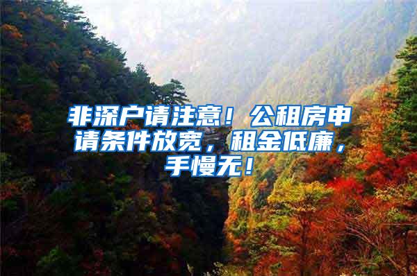 非深户请注意！公租房申请条件放宽，租金低廉，手慢无！