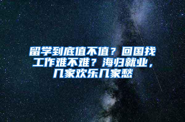 留学到底值不值？回国找工作难不难？海归就业，几家欢乐几家愁