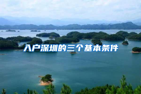 入户深圳的三个基本条件