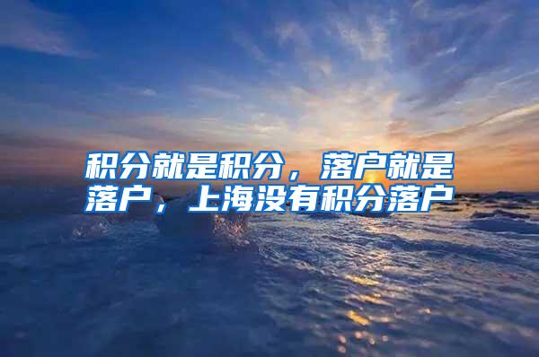 积分就是积分，落户就是落户，上海没有积分落户