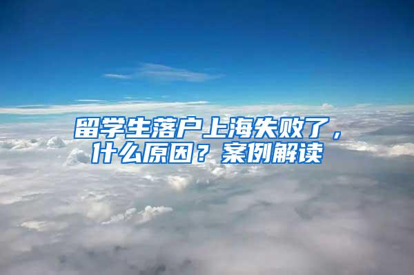 留学生落户上海失败了，什么原因？案例解读