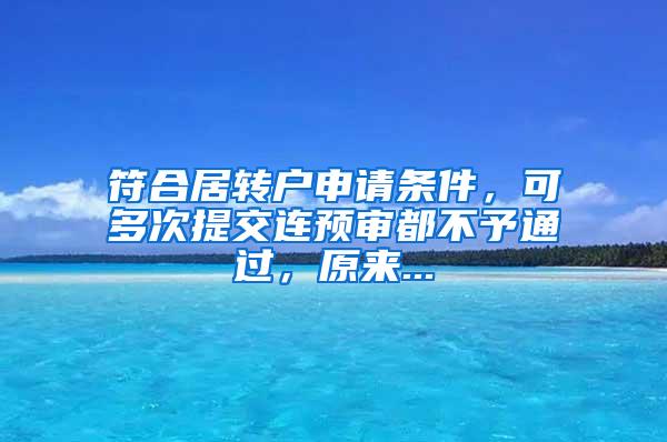 符合居转户申请条件，可多次提交连预审都不予通过，原来...